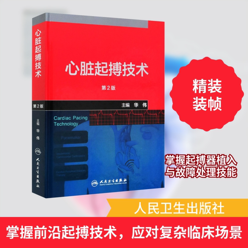 心脏起搏技术 第2版 人民卫生出版社 华伟 编 内科学
