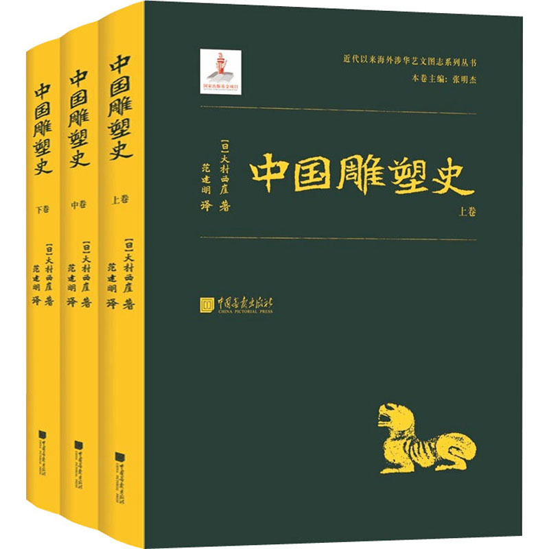 中国雕塑史(全3册)中国画报出版社(日)大村西崖著范建明译其它儿童读物-封面