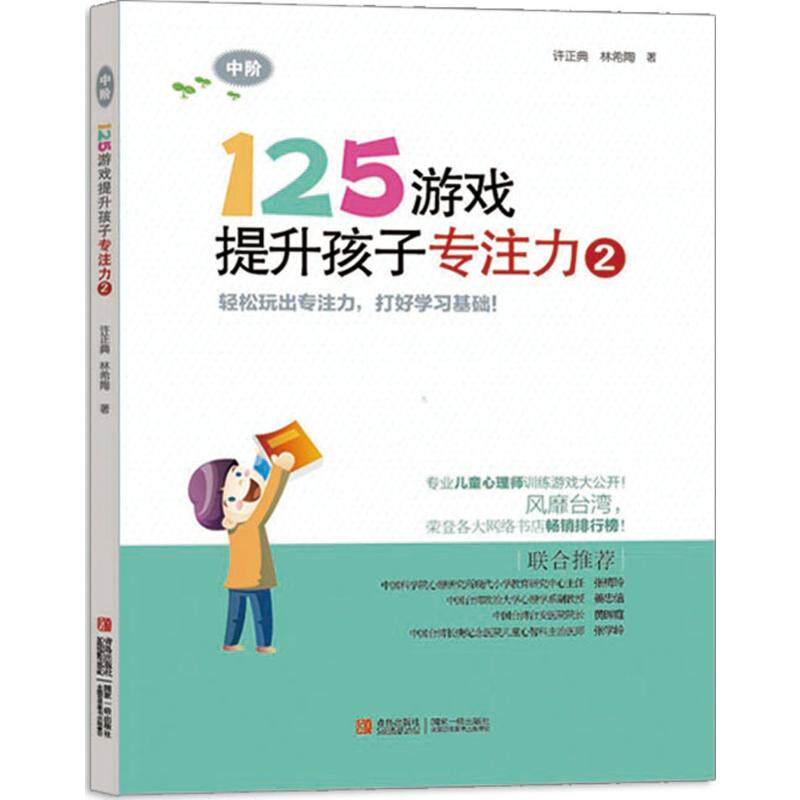 125游戏提升孩子专注力 青岛出版社 许正典 著 少儿艺术/手工贴纸书/涂色书