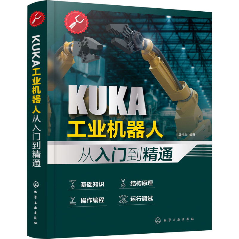 KUKA工业机器人从入门到精通化学工业出版社龚仲华编机械工程