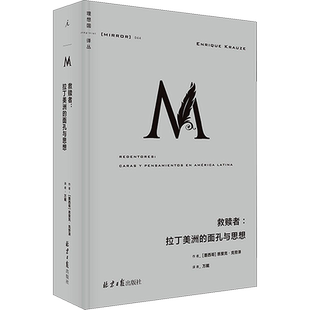 救赎者:拉丁美洲的面孔与思想 北京日报出版社 (墨)恩里克·克劳泽 著 万戴 译 美洲史
