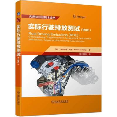 实际行驶排放测试(RDE) 机械工业出版社 (德)赫尔穆特·乔克 著 倪计民团队 译 能源与动力工程