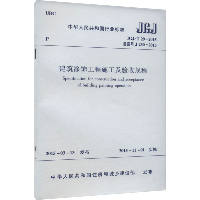 建筑涂饰工程施工及验收规程 JGJ/T 29-2015 备案号 J 250-2015 中国建筑工业出版社 中华人民共和国住房和城乡建设部