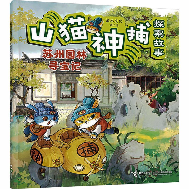苏州园林寻宝记/山猫神捕探案故事 接力出版社 灌木文化 著、绘 著 儿童文学图片