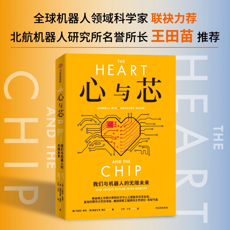 心与芯 我们与机器人的无限未来 中信出版社 (美)丹妮拉·鲁斯,(美)格雷戈里·莫内 著 江生,于华 译 计算机控制仿真与人工智能