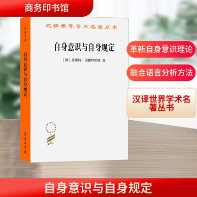 自身意识与自身规定：语言分析的解释 商务印书馆 [德]恩斯特·图根特哈特 著 著 张任之 谢裕伟 译 译