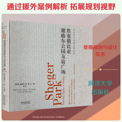 埃塞俄比亚谢格尔公园友谊广场 同济大学出版社 周欣萌 等 编著 编 建筑/水利（新）