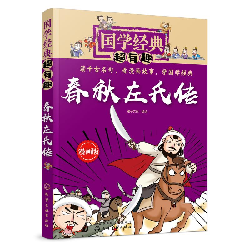 春秋左氏传/国学经典超有趣 化学工业出版社 稚子文化  编绘 著 儿童文学