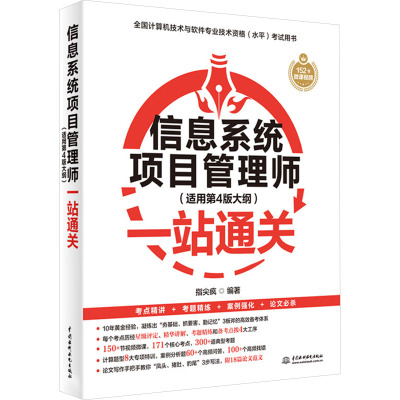 信息系统项目管理师(适用第4版大纲)一站通关 中国水利水电出版社 指尖疯 编 全国计算机等级考试