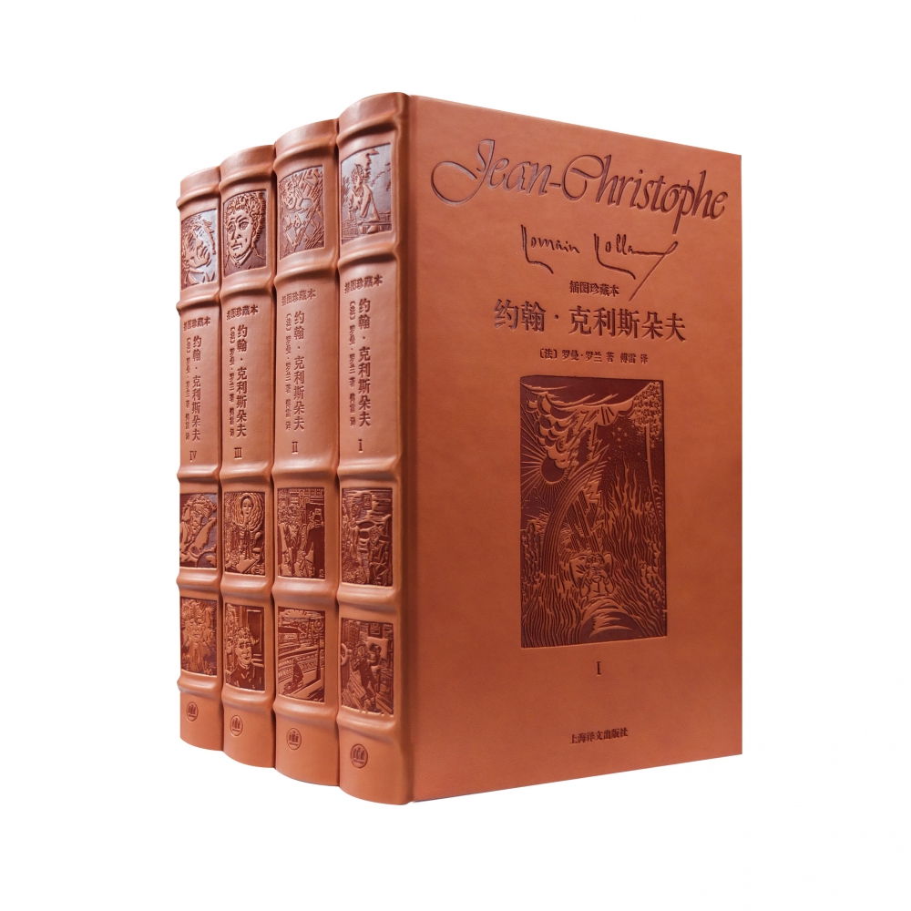 约翰·克里斯朵夫(共4册皮面插图珍藏本)(精)