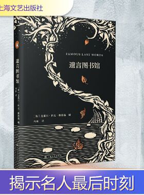 遗言图书馆 上海文艺出版社 (英)克莱尔·科克-斯塔基(Claire Cock-Starkey) 编 冯羽 译 外国小说