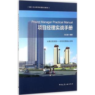 中国建筑工业出版 项目经理实战手册 新 张云富 编著 水利 社 建筑