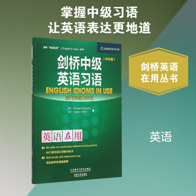 剑桥中级英语习语 外语教学与研究出版社 (英)麦卡锡(Michael McCarthy),(英)奥德尔(Felicity O'Dell) 著 商务英语
