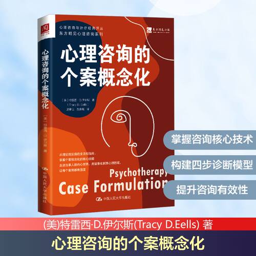 心理咨询的个案概念化 中国人民大学出版社 (美)特雷西·D.伊尔斯(Tracy D.Eells) 著 著 游琳玉,赵春晓 译 译 心理学