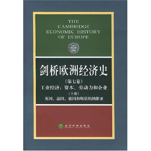 剑桥欧洲经济史(第七卷、上册)工业经济/资本、劳动力和企业-英国、德国和斯堪的纳 经济科学出版社 波斯坦 著作 著 经济理论