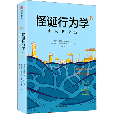 怪诞行为学 6 非凡发决定 中信出版社 (美)丹·艾瑞里(Dan Ariely) 著 徐娟 译 (美)马特·R.特劳尔(Matt Trower) 绘 心理学