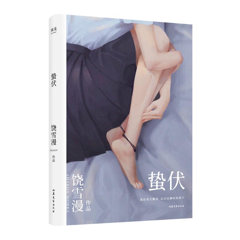 蛰伏 山东文艺出版社 饶雪漫 著 青春/都市/言情/轻小说