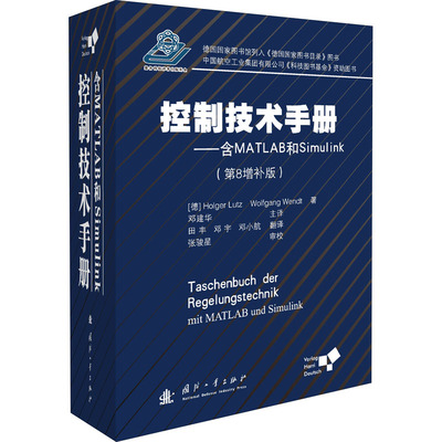 控制技术手册——含MATLAB和Simulink(第8增补版) 国防工业出版社 (德)霍尔格·卢茨,(德)沃尔夫冈·温特 著 邓建华 等 译