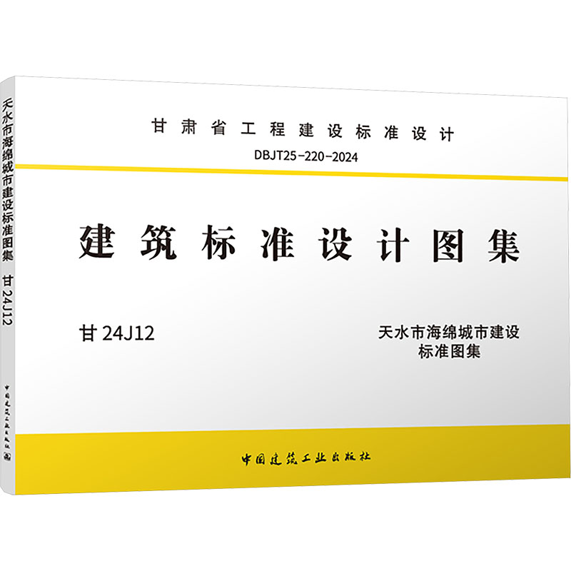 DBJT25-220-2024 天水市海绵城市建设标准图集 甘24J12 中国建筑工业出版社