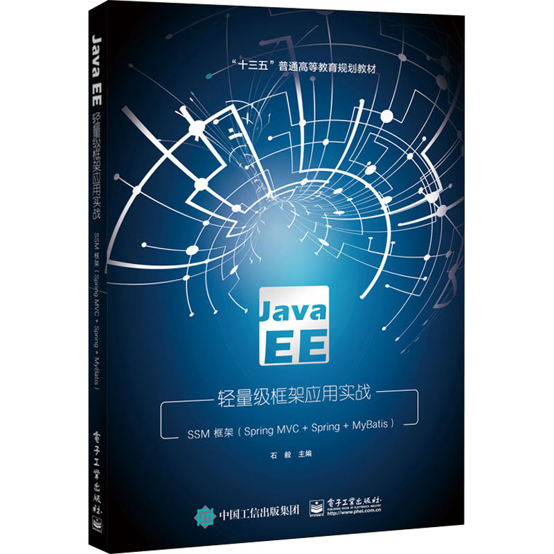 Java EE轻量级框架应用实战 SSM框架(Spring MVC+Spring+MyBatis) 电子工业出版社 石毅 编 程序设计（新）
