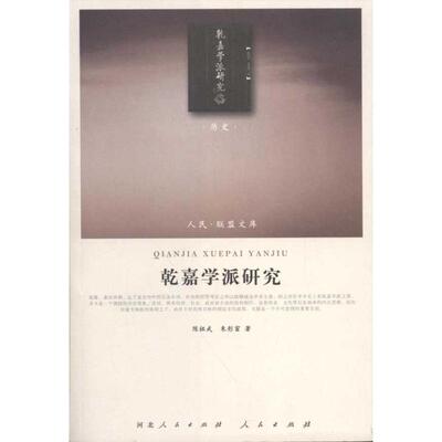乾嘉学派研究 人民出版社 陈祖武 朱彤窗 著作 中国通史