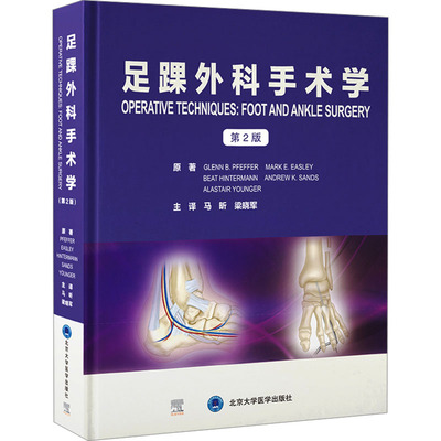 足踝外科手术学 第2版 北京大学医学出版社 (美)格伦·B.费弗(Glenn B.Pfeffer) 等 著 马昕,梁晓军 译 外科学