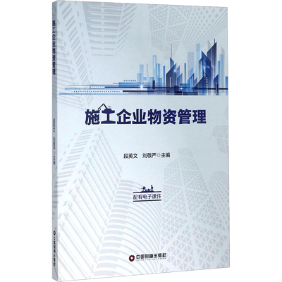施工企业物资管理 中国财富出版社 段英文,刘敬严 主编 著 企业管理