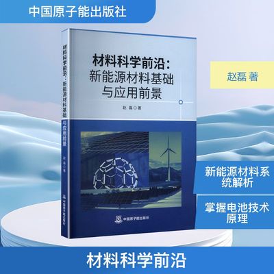 材料科学前沿:新能源材料基础与应用前景 中国原子能出版社 赵磊 著 著 石油 天然气工业