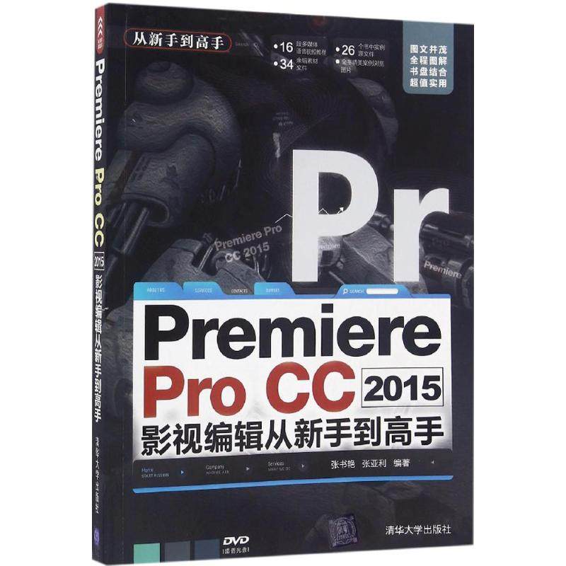 Premiere Pro CC2015影视编辑从新手到高手 清华大学出版社 张书艳,张亚利 编著 图形图像/多媒体（新）