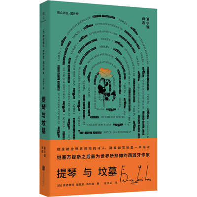 提琴与坟墓 洛尔迦诗选 北京联合出版公司 (西)费德里科·加西亚·洛尔迦 著 汪天艾 译 外国诗歌