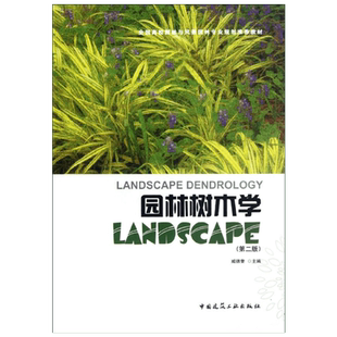 园林树木学(第2版) 中国建筑工业出版社 臧德奎 编 著 建筑/水利（新）