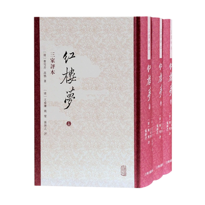 红楼梦三家评本（全三册） 上海古籍出版社 （清）曹雪芹高鹗著；（清）王希廉姚燮张新之评 著 文学理论/文学评论与研究