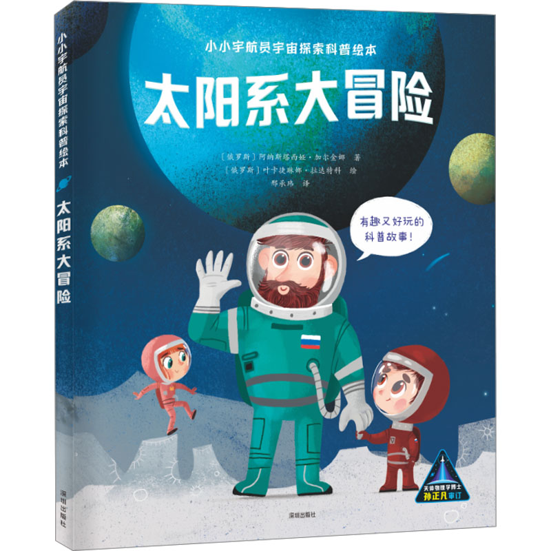 太阳系大冒险深圳出版社(俄罗斯)阿纳斯塔西娅·加尔金娜著邢承玮译(俄罗斯)叶卡捷琳娜·拉达特科绘