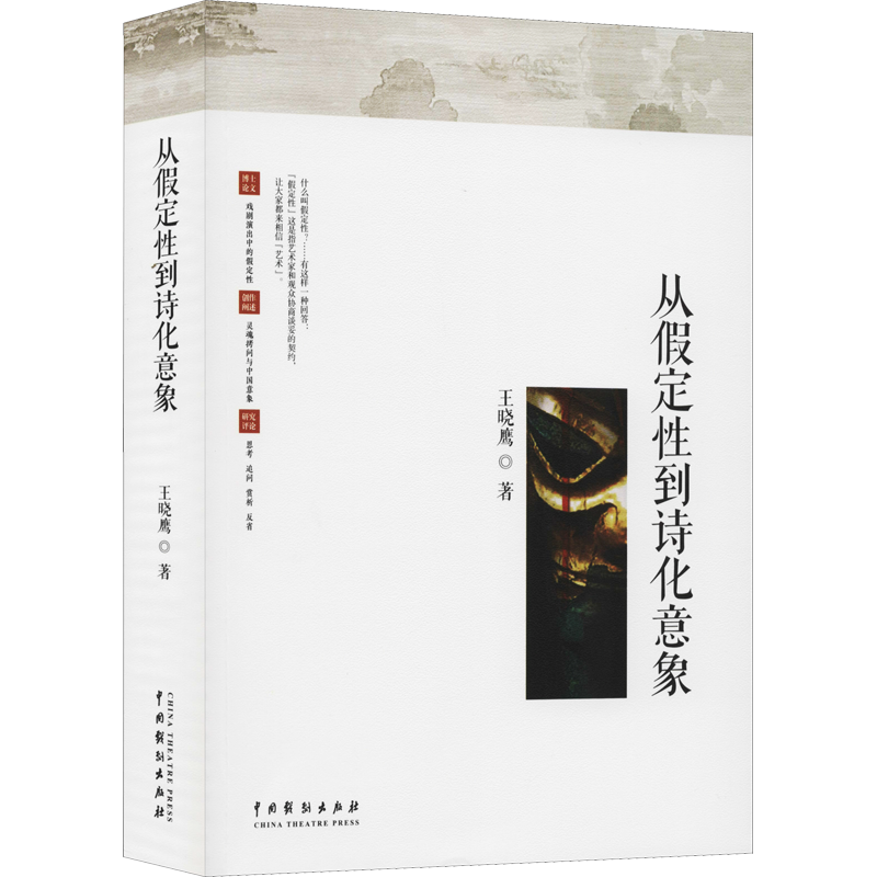 从假定性到诗化意象 中国戏剧出版社 王晓鹰 著 电影/电视艺术