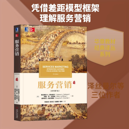 服务营销(原书第7版) 机械工业出版社 (美)瓦拉瑞尔 A.泽丝曼尔,(美)玛丽·乔·比特纳,(美)德韦恩·D.格兰姆勒 著 张金成 等 译