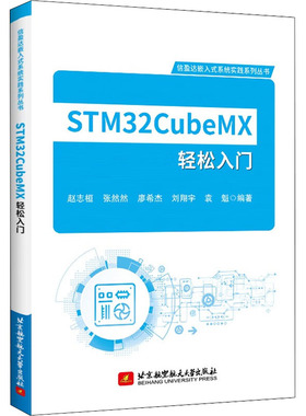 STM32CubeMX轻松入门 北京航空航天大学出版社 赵志桓 等 编 工业技术其它