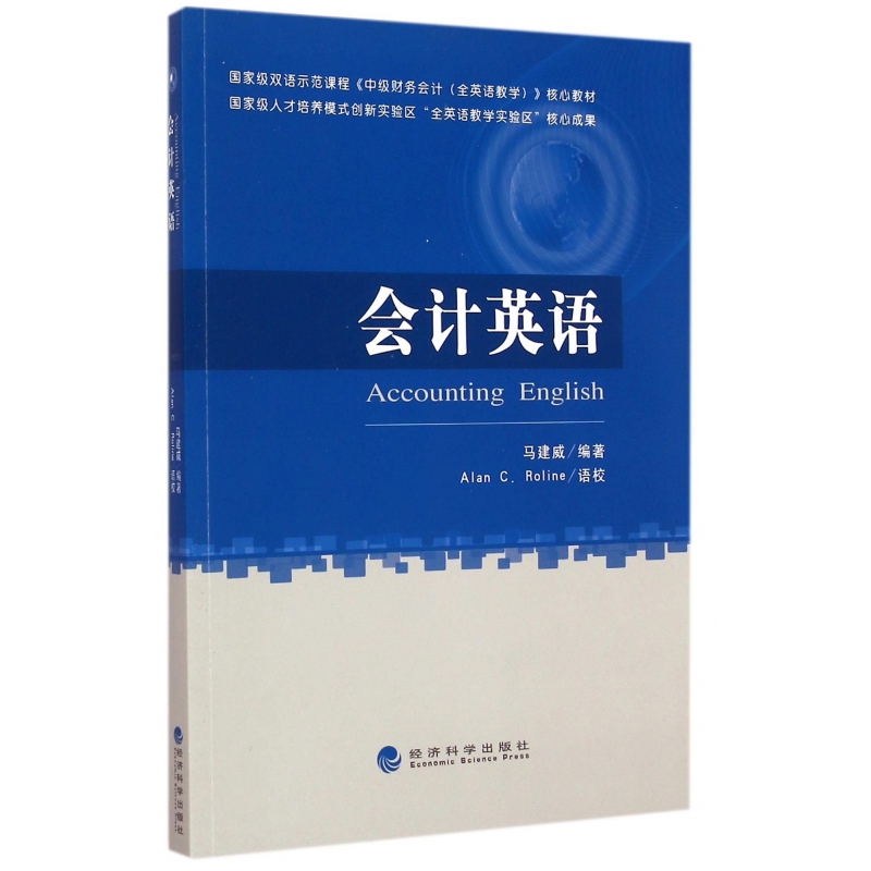 会计英语(国家级双语示范课程中级财务会计英语教学核心教材