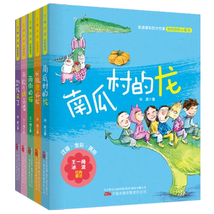 王一梅冰波经典童话 南瓜村的龙长颈鹿拉拉米粒与糖巫婆恐龙来了雨街的猫5-8岁儿童独立阅读、亲子共读王一梅代表作品