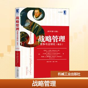 机械工业出版 战略管理 原书第12版 概念 社 竞争与全球化