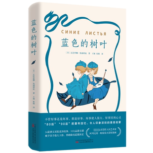 蓝色的树叶 万卷出版公司 (苏)瓦伦蒂娜·奥谢耶娃 著 王钢,崔璐 译 儿童文学