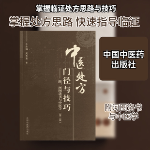 中医临证处方门径与技巧 中国中医药出版社 王永福 等 著 中医