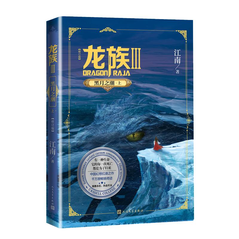 龙族 3 黑月之潮·上(修订版) 人民文学出版社 江南 著 玄幻/武侠小说