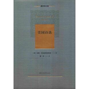 美国诗选 北方文艺出版社 (美)安妮·布雷兹特里特(Anne Bradstreet) 等 著 屠岸 译 中国现当代诗歌
