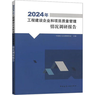 2024年工程建设企业和项目质量管理情况调研报告 中国建筑工业出版社 中国施工企业管理协会 编 建筑/水利（新）