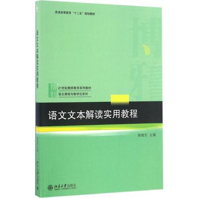 语文文本解读实用教程 北京大学出版社 荣维东 主编 著 大学教材