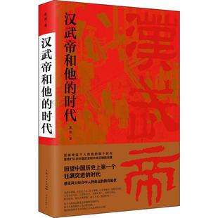 汉武帝和他的时代 学林出版社 姜鹏 著 历史人物