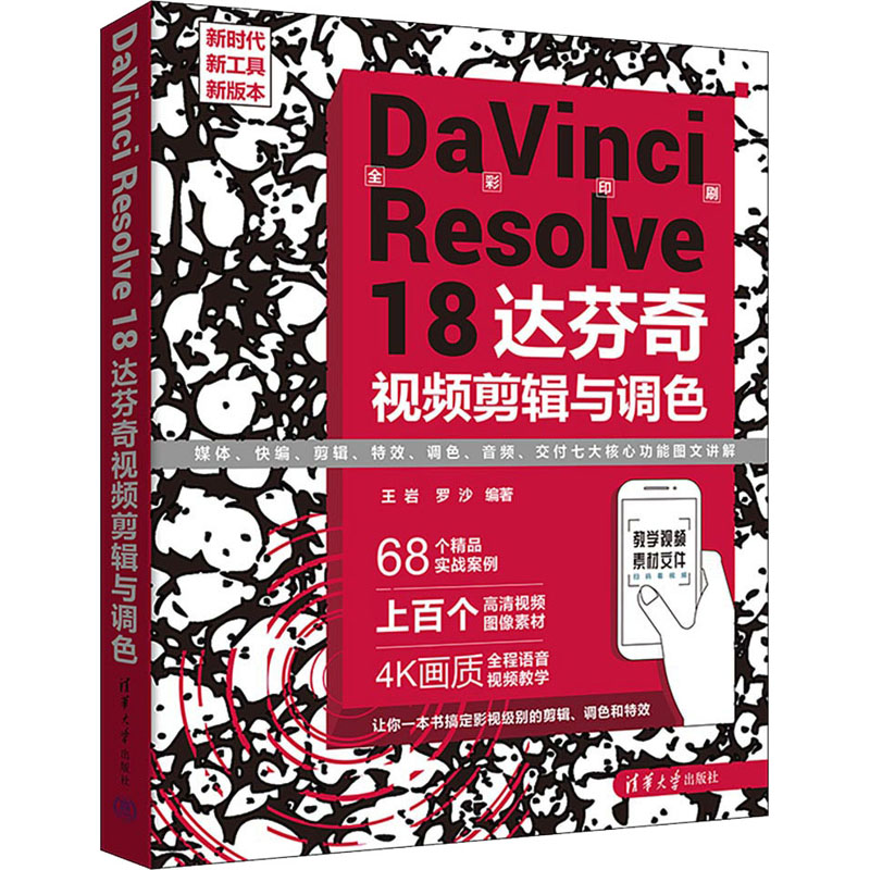 DaVinci Resolve 18达芬奇视频剪辑与调色 清华大学出版社 王岩,罗沙 编 图形图像/多媒体（新）
