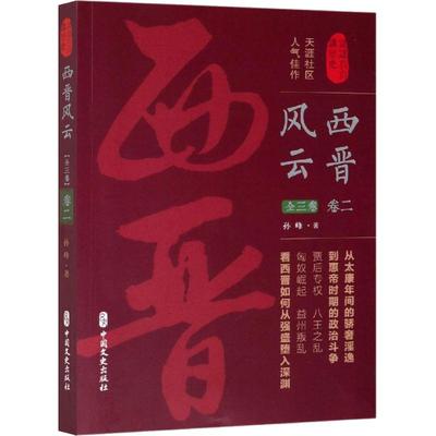 西晋风云 卷2 中国文史出版社 孙峰 著 当代史（1919-1949)