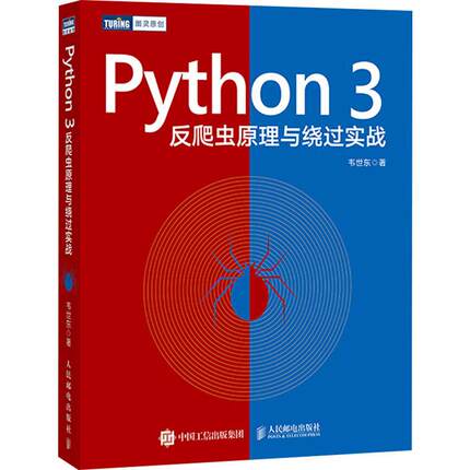 Python 3反爬虫原理与绕过实战 人民邮电出版社 韦世东 著 王军花 编 程序设计（新）