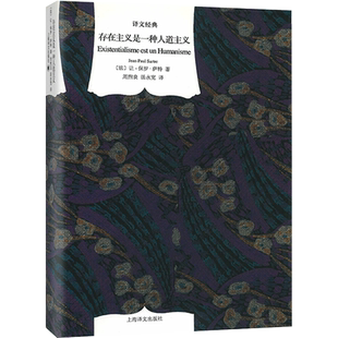 存在主义是一种人道主义 上海译文出版社 (法)让-保罗·萨特 著 周煦良,汤永宽 译 心灵与修养